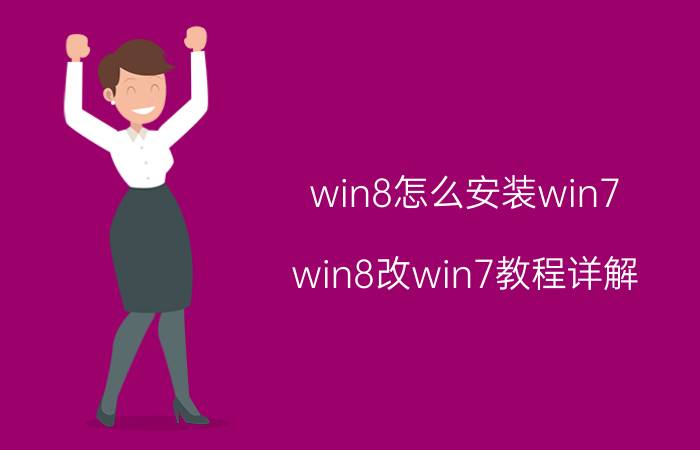 win8怎么安装win7 win8改win7教程详解